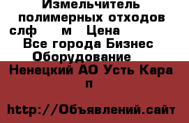 Измельчитель полимерных отходов слф-1100м › Цена ­ 750 000 - Все города Бизнес » Оборудование   . Ненецкий АО,Усть-Кара п.